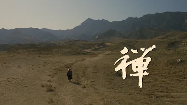 禅 assista online