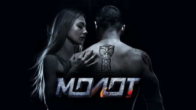 Молот assista online