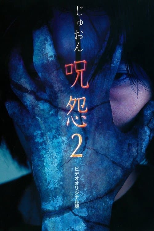 Ju-on: A Maldição 2 poster