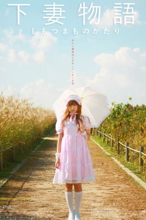 下妻物語 poster