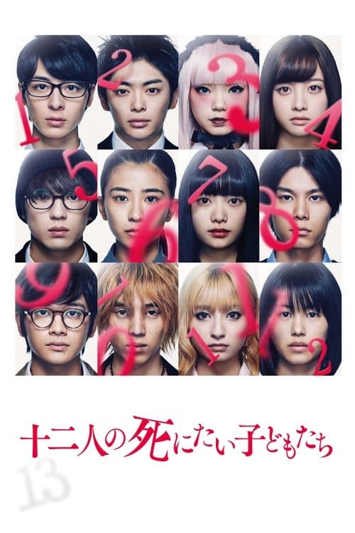 十二人の死にたい子どもたち poster