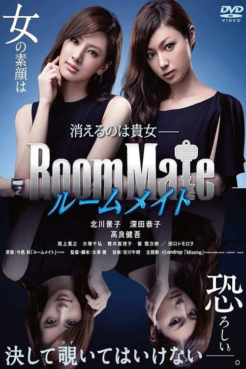 ルームメイト poster