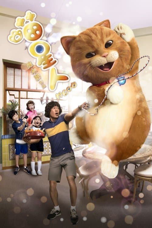 喵星人 poster