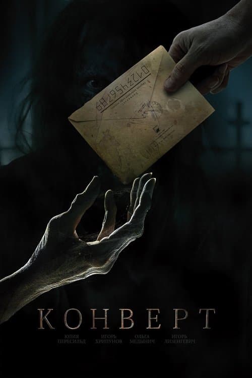 Конверт poster