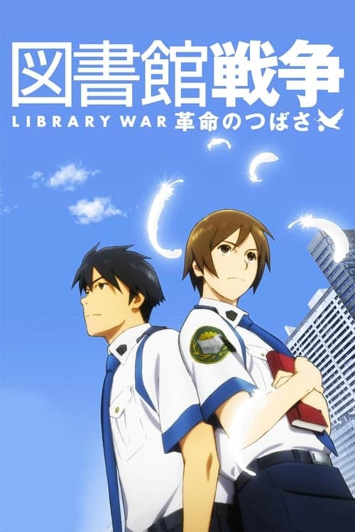 図書館戦争 革命のつばさ poster