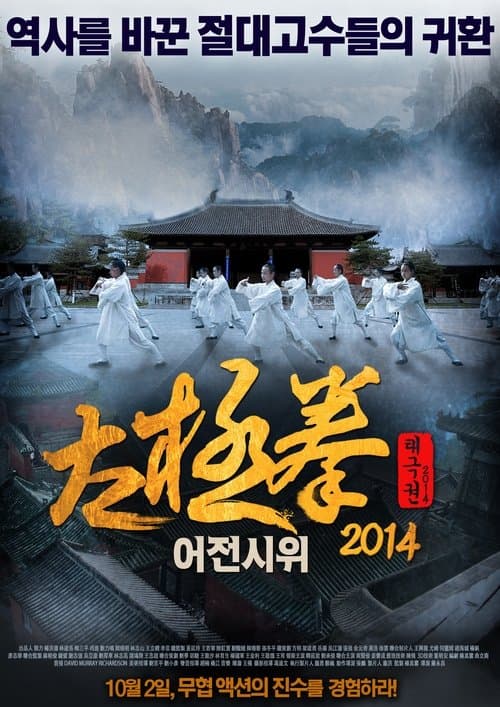 禦前侍衛 poster