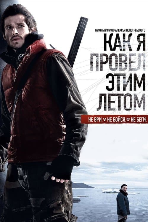 Как я провёл этим летом poster
