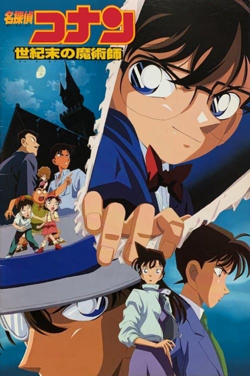 名探偵コナン 世紀末の魔術師 poster