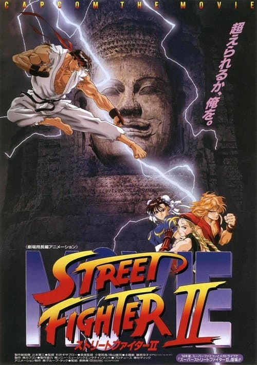 Street Fighter II: O Filme poster