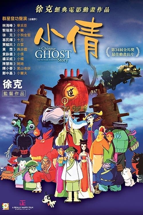 小倩 poster