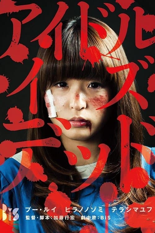 アイドル・イズ・デッド poster