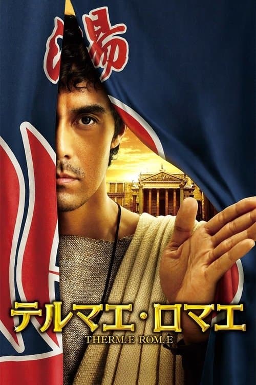 テルマエ・ロマエ poster