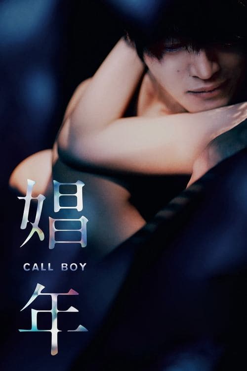 娼年 poster