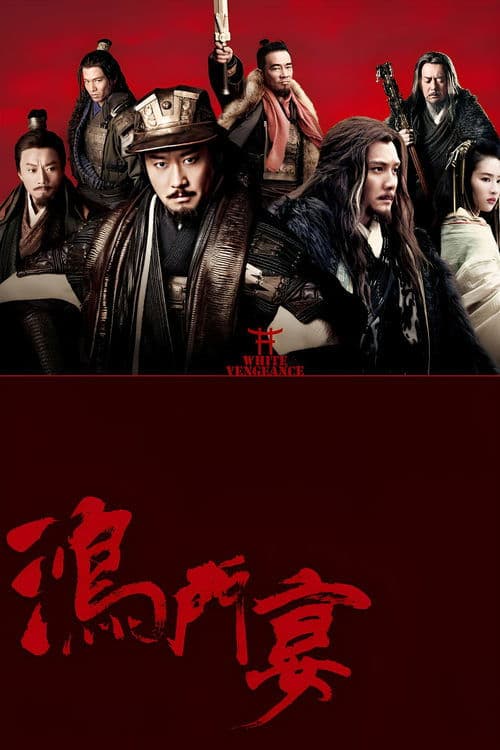 鸿门宴 poster