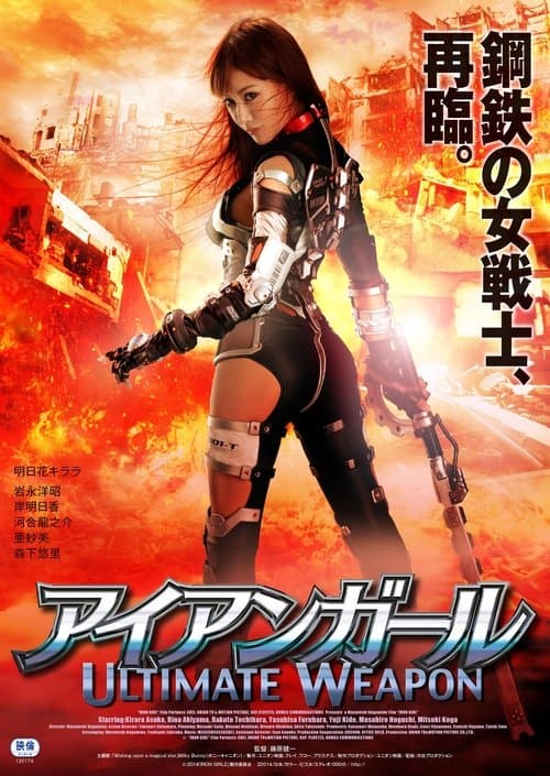 アイアンガール Ultimate Weapon poster