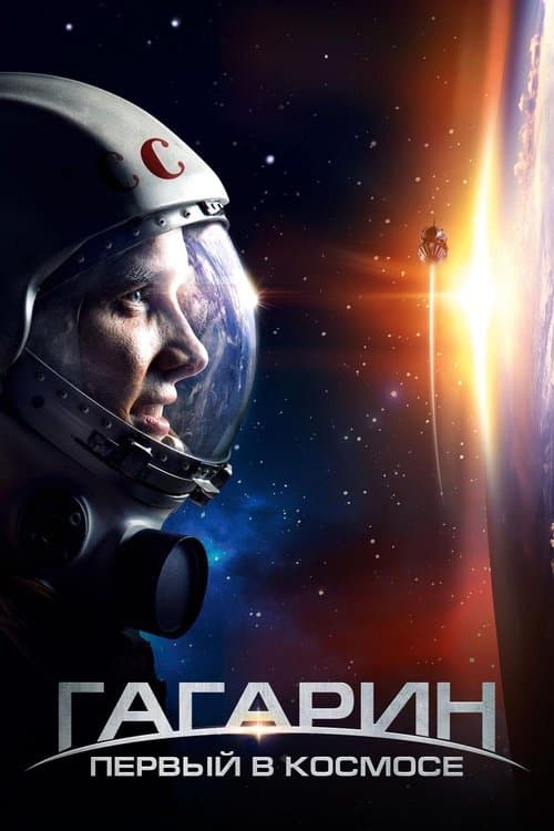 Gagarin: O Primeiro no Espaço poster