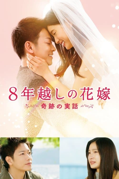 8 Nen Goshi no Hanayome poster