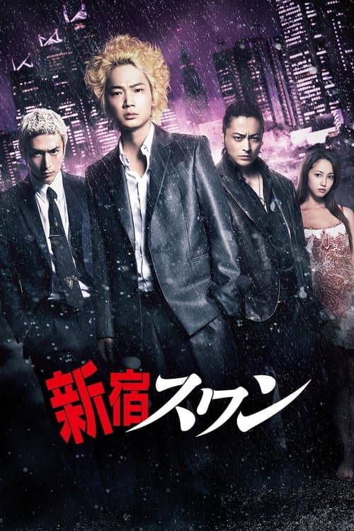 新宿スワン poster