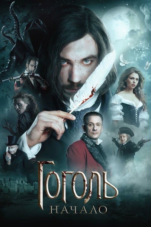Гоголь. Начало poster