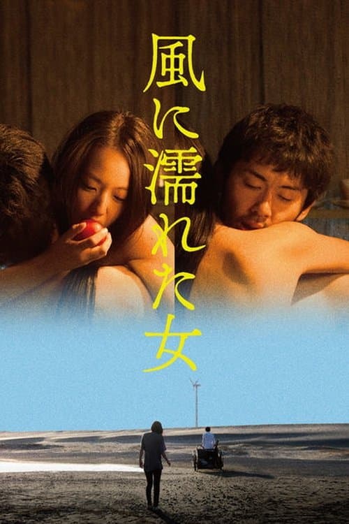 風に濡れた女 poster