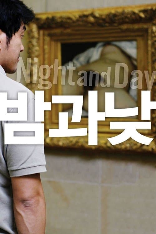 밤과 낮 poster