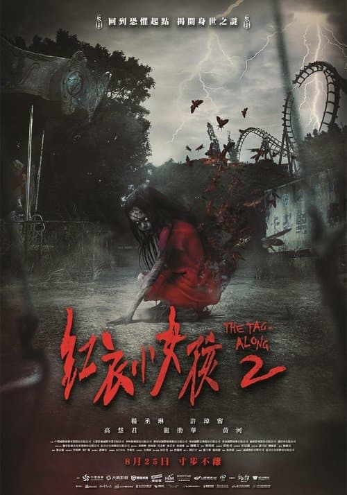 紅衣小女孩2 poster