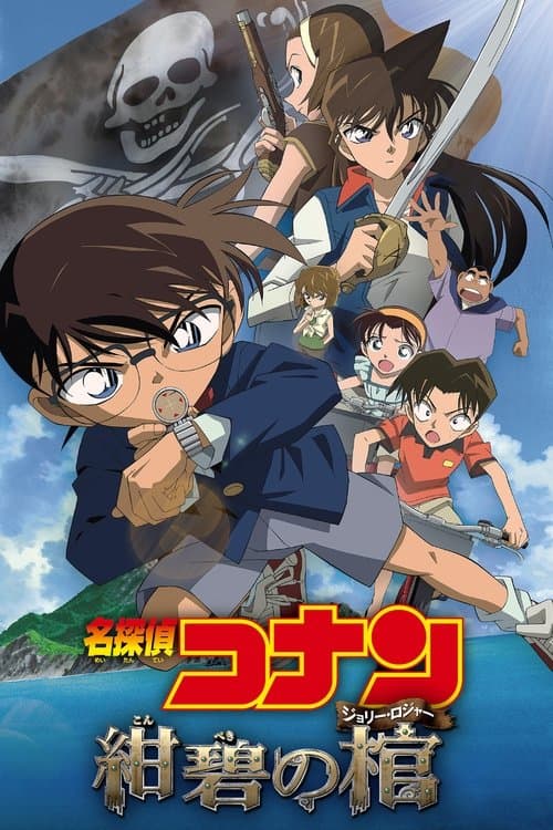 名探偵コナン 紺碧の棺 （ジョリー・ロジャー） poster