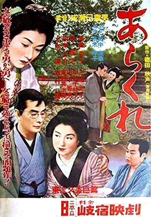 あらくれ poster