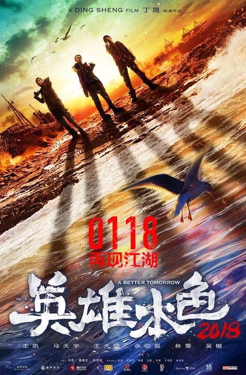 英雄本色 poster
