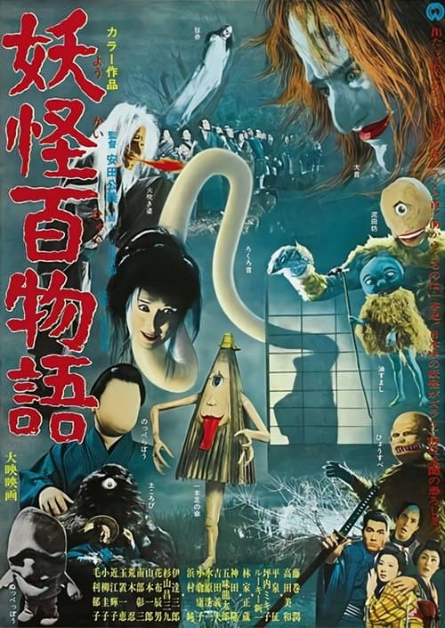 妖怪百物語 poster