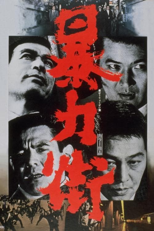暴力街 poster