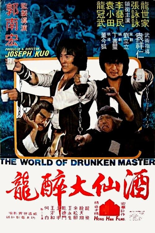 酒仙十八跌 poster