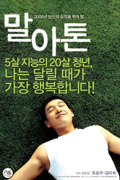 말아톤 poster