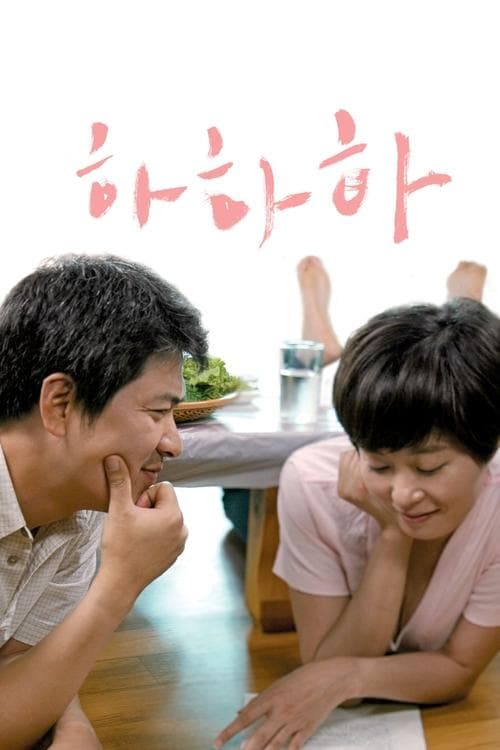 하하하 poster