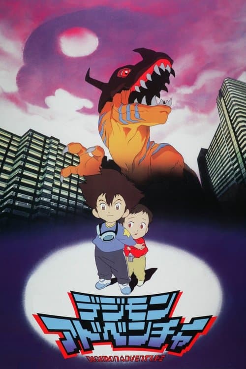 Digimon Adventure: O Filme poster