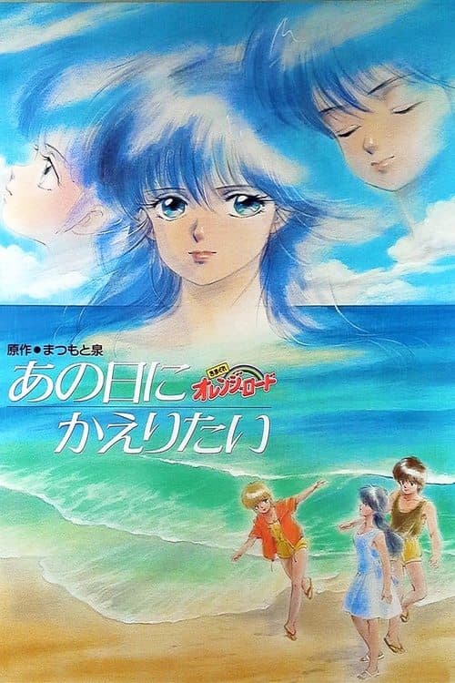Kimagure Orange Road: Ano Hi ni Kaeritai poster