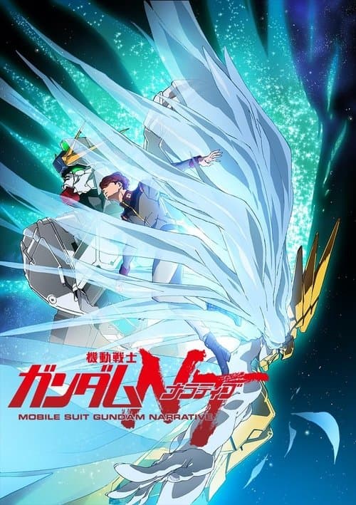 機動戦士ガンダムNT poster