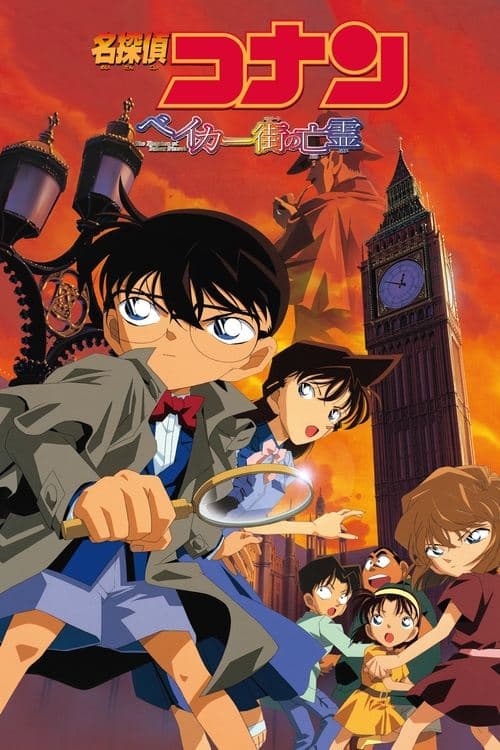 名探偵コナン ベイカー街（ストリート）の亡霊 poster