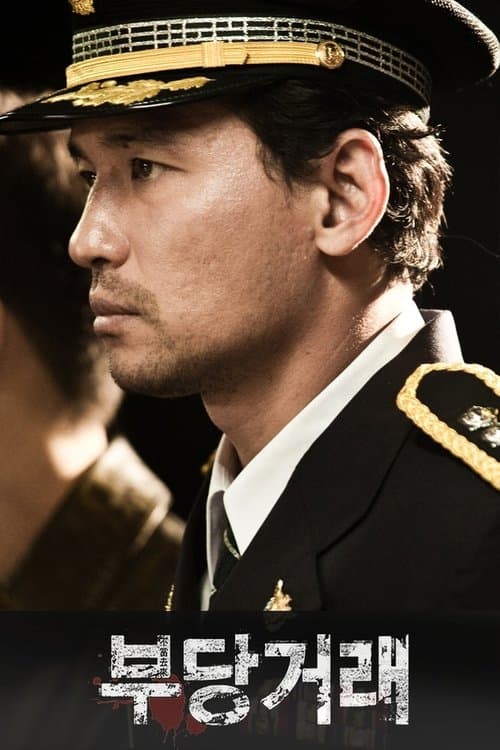 부당거래 poster