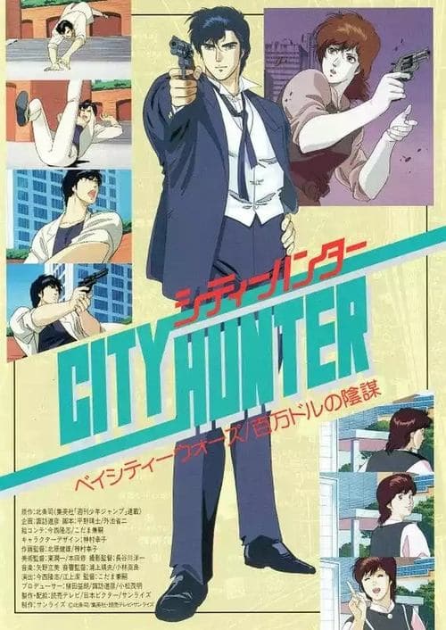 City Hunter: Hyakuman Dollar no Inbou poster
