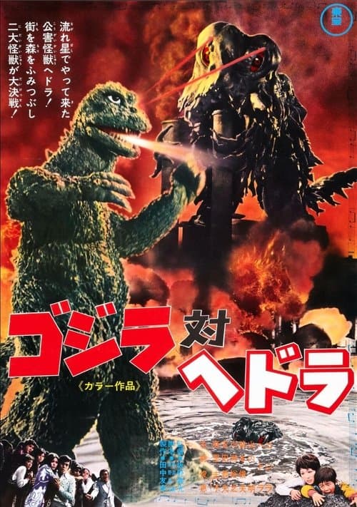 Godzilla vs. Hedorah poster