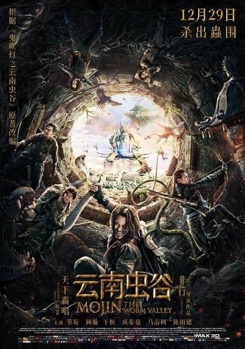 云南虫谷 poster