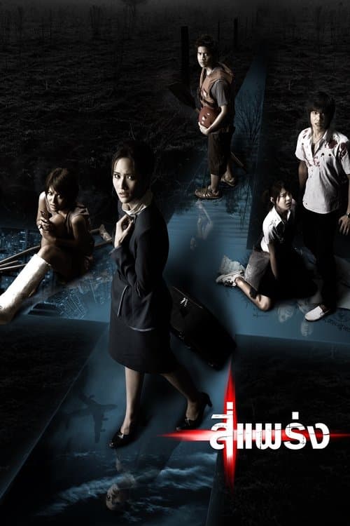 สี่แพร่ง poster