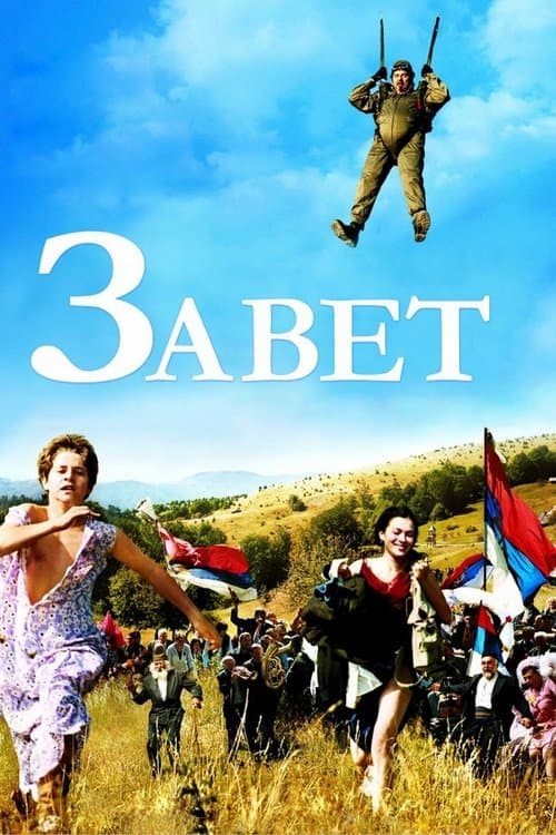 Завет poster