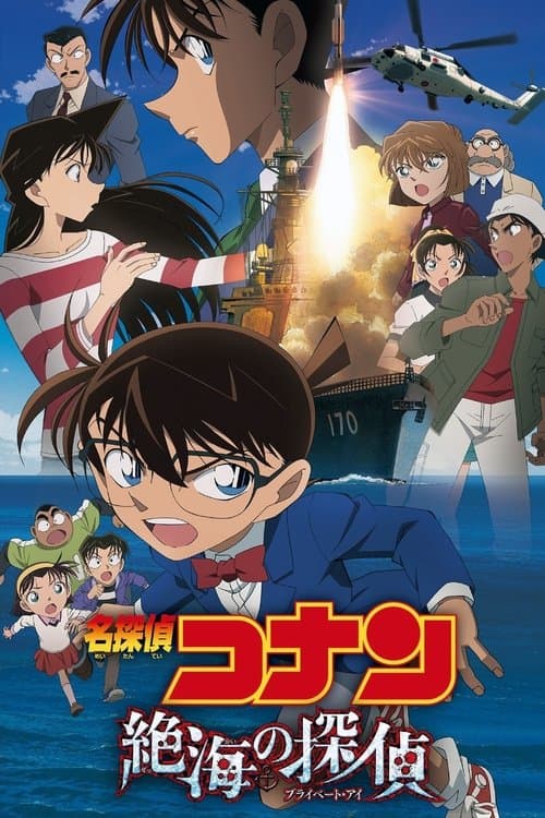 名探偵コナン・絶海の探偵 poster