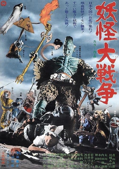 妖怪大戦争 poster