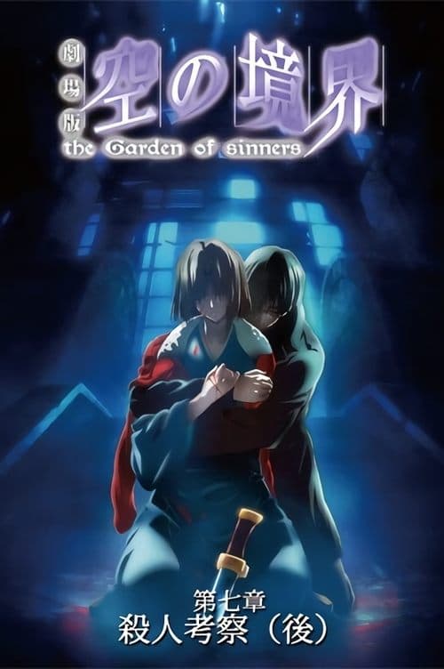 The Garden of Sinners: Especulação de Assassinato (2ª parte) poster
