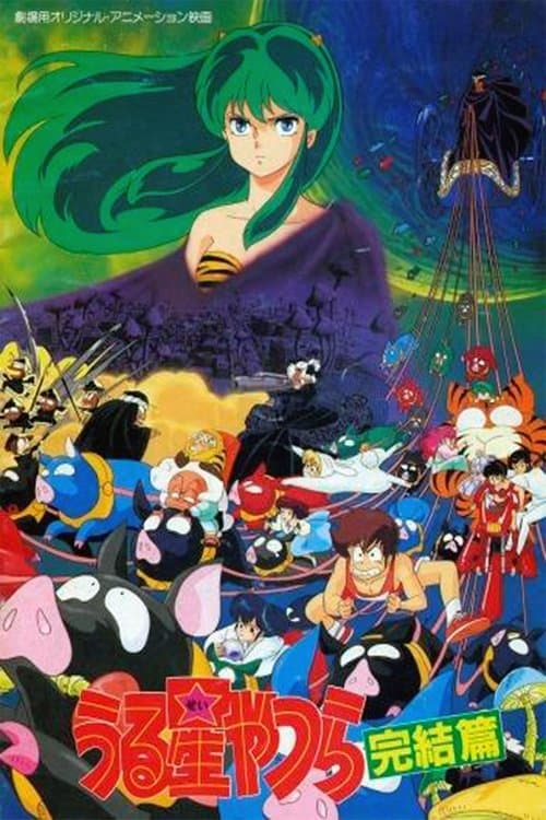 うる星やつら 完結篇 poster
