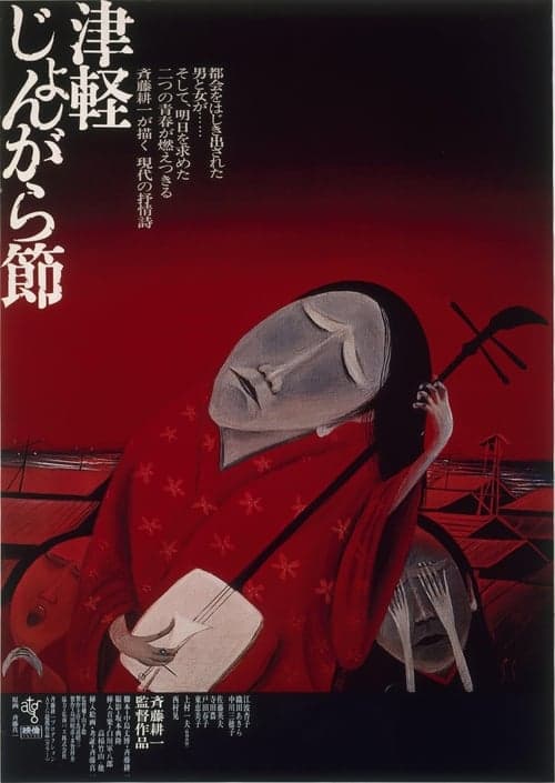 津軽じょんがら節 poster