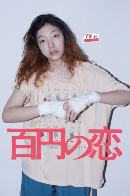100 Yen Love poster
